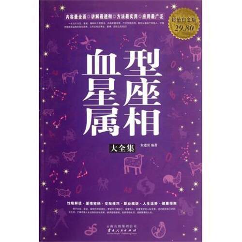 【正版书】 星座属相大全集 朱建国 云南人民出版社