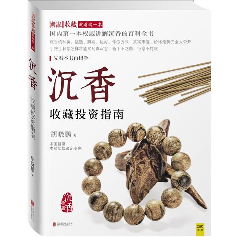 【正版书】 沉香收藏投资指南 胡晓鹏 北京联合出版公司