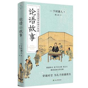 论语故事 书 日 下村湖人 社 花山文艺出版 正版