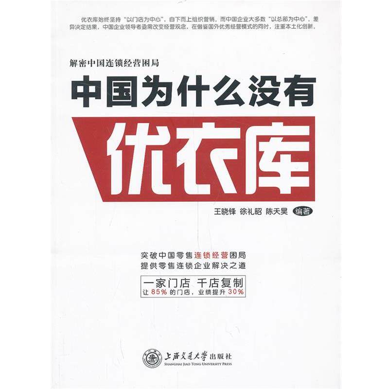 【正版书】 中国为什么没有优衣库--解密中国式连锁经营困局 王晓锋 等编著 上海交通大学出版社