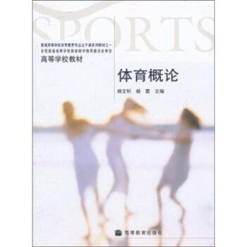 【正版书】 高等学校教材:体育概论 杨文轩,杨霆 编 高等教育出版社