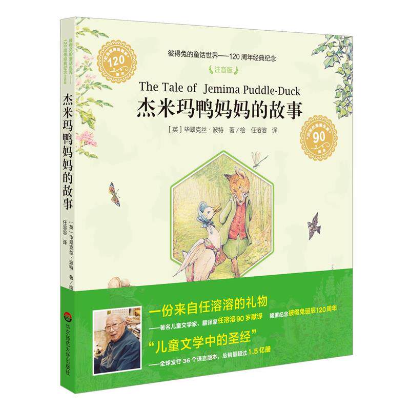 【正版书】 彼得兔的童话世界:杰米玛鸭妈妈的故事 (英)毕翠克丝·波特 著绘 华东师范大学出版社