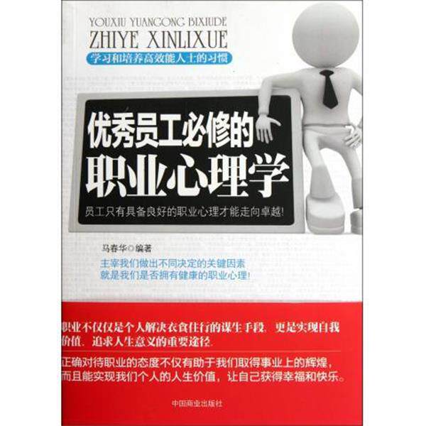 【正版书】 员工必修的职业心理学 马春华 中国商业出版社
