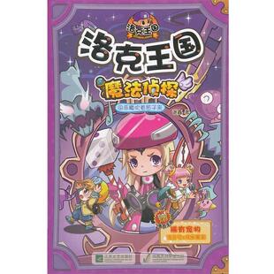 洛克王国 魔法侦探 4恶魔吹着笛子来 江苏文艺出版 书 谢鑫 社 正版