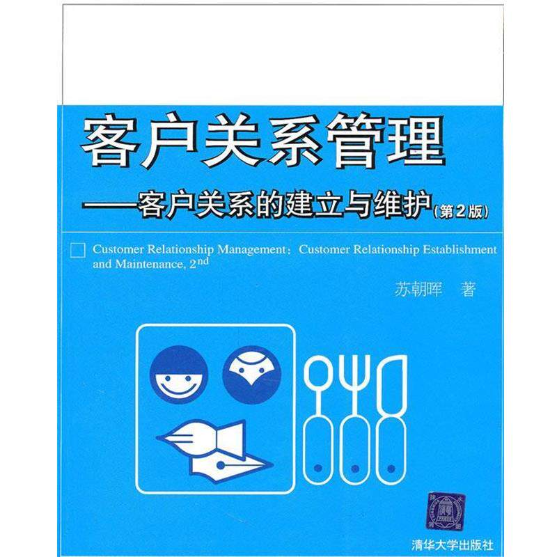 【正版书】 客户关系管理 苏朝晖 清华大学出版社