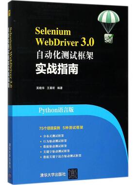 【正版书】 Selenium WebDriver 3.0自动化测试框架实战指南 吴晓华,王晨昕 编著 清华大学出版社