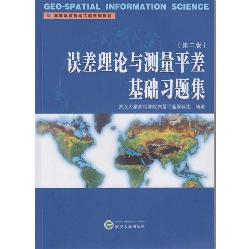 【正版书】 误差理论与测量平差基础习题集 武汉大学测绘学院测量平差学科组　编著 武汉大学出版社