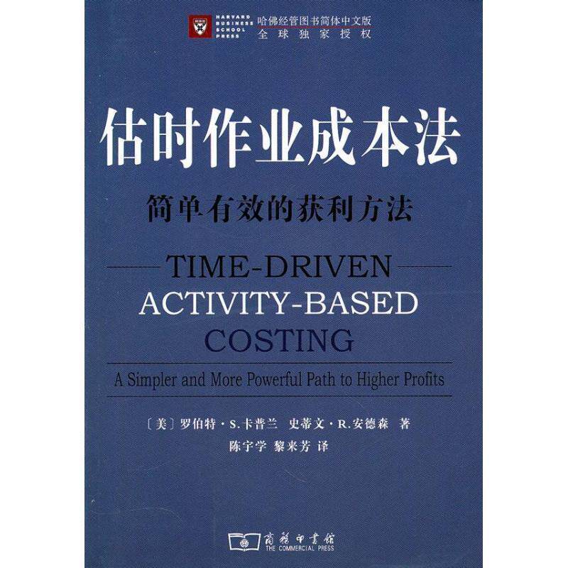 【正版书】 估时作业成本法 （美）卡普兰,安德森　著,陈宇学,黎来芳　译 商务印书馆