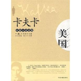 【正版书】 卡夫卡长篇小说全集:美国 [奥] 卡夫卡 著,王印宝,张小川 译 中国书籍出版社
