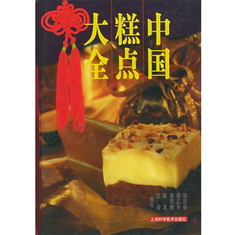 【正版书】 中国糕点大全 张政衡,侯正余 等编写 上海科学技术出版社