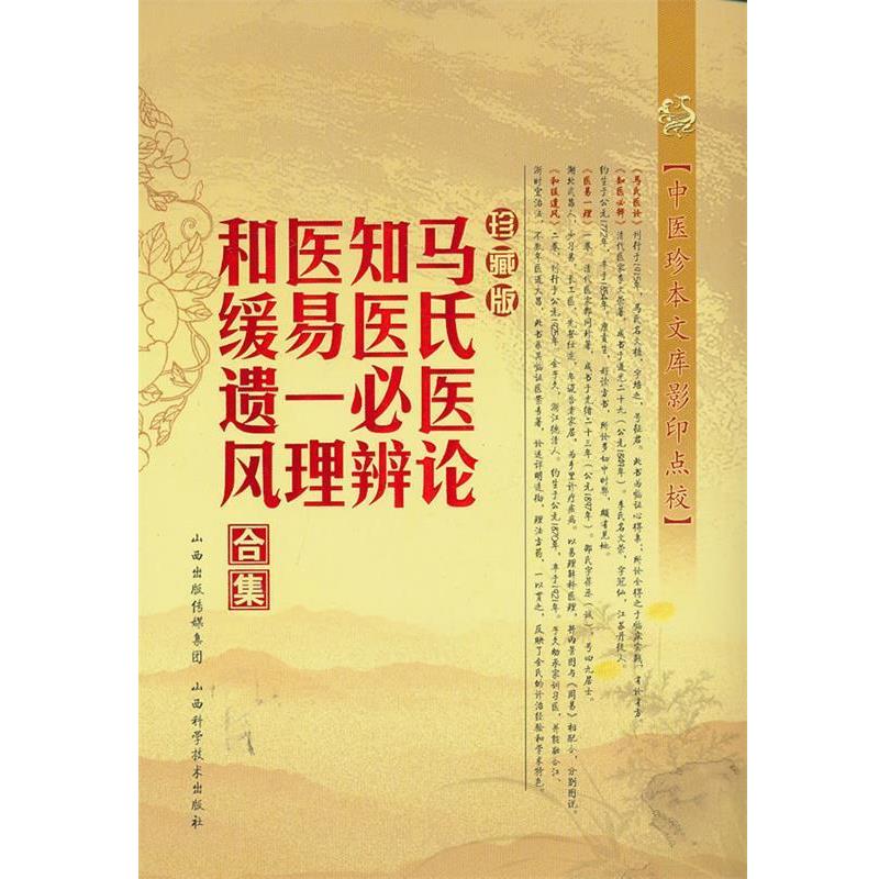 【正版书】 马氏医论 知医必辨 医易一理 和缓遗风合集-珍藏版 (清)马培之 山西科学技术出版社