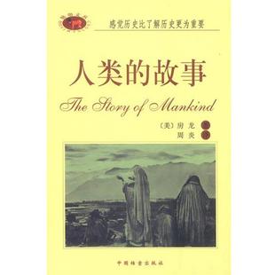 译 社 人类 房龙 著 美 书 故事 中国档案出版 周炎 正版