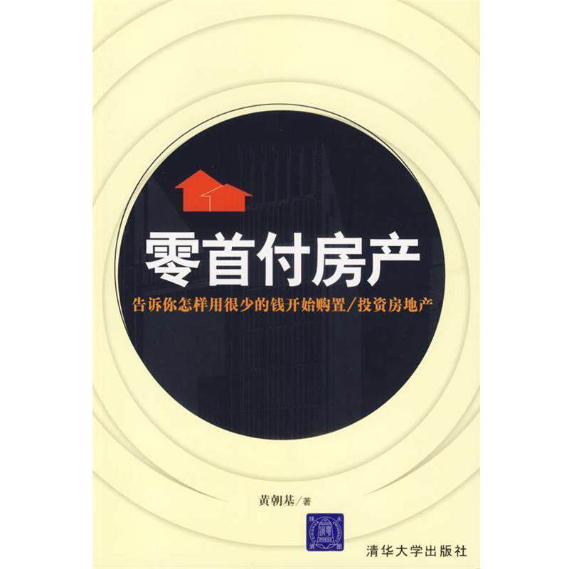 【正版书】 零首付房产：告诉你怎样用很少的钱开始购置 投资房地产 黄朝基　著 清华大学出版社