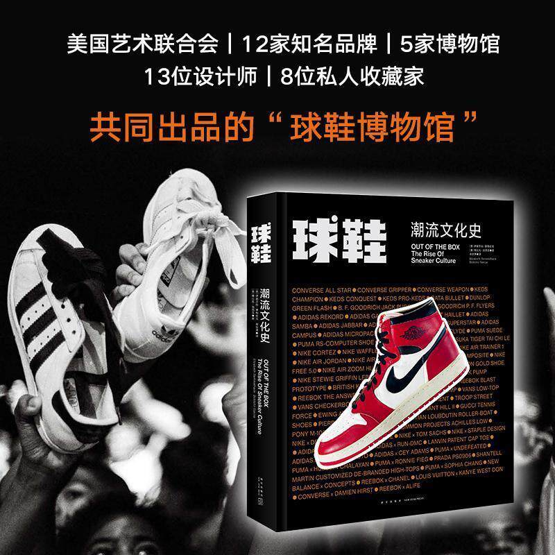 【正版书】 球鞋 潮流文化史 (美)伊丽莎白·塞梅哈克(Elizabeth Semmelhack),(美)博比托·加西亚(Bobbito Garcia) 新星出版社