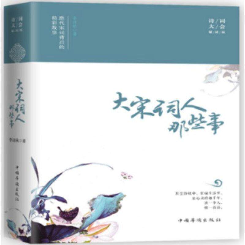 【正版书】 大宋词人那些事-绝代宋词背后的精彩故事 李清秋 著 中国华侨出版社