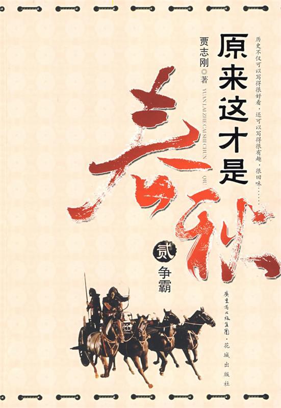 【正版现货】原来这才是春秋 第二部-争霸 贾志刚