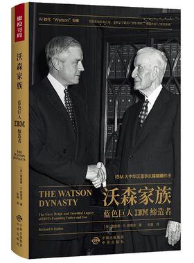 【正版书】 沃森家族:蓝色巨人IBM 理查德·S ·泰德洛 中国对外翻译出版公司出版社