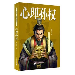 【正版书】 心理孙权 陈禹安 二十一世纪出版社