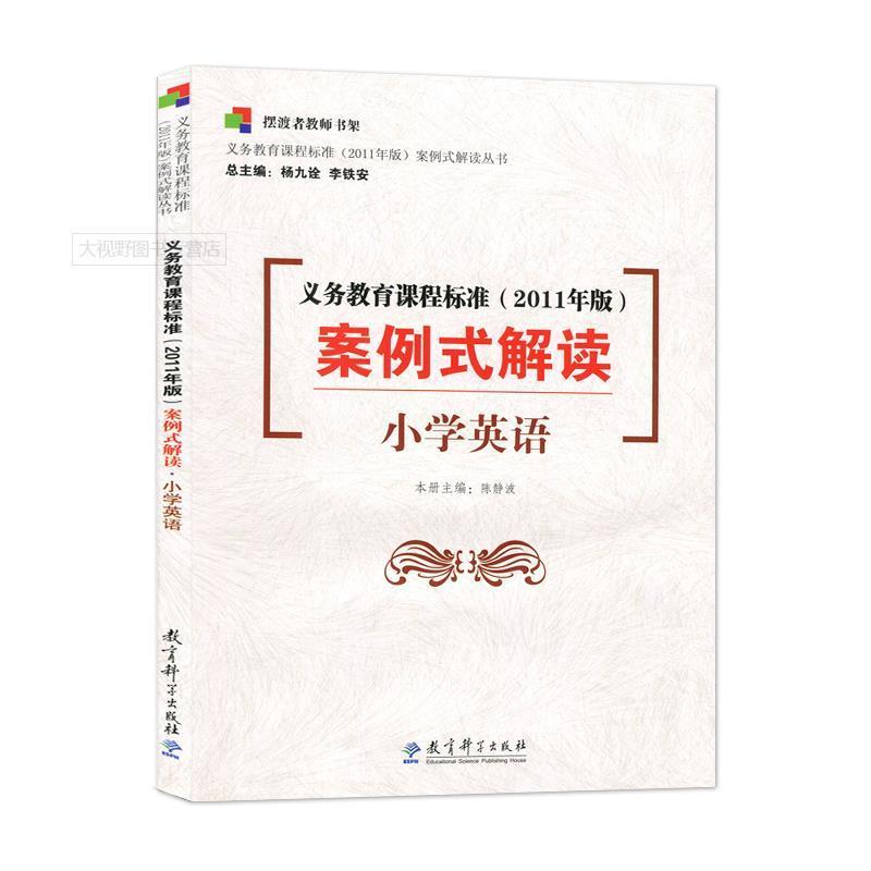 【正版书】 义务教育课程标准案例式解读： 小学英语 陈静波,杨九诠,李铁安 著 教育科学出版社