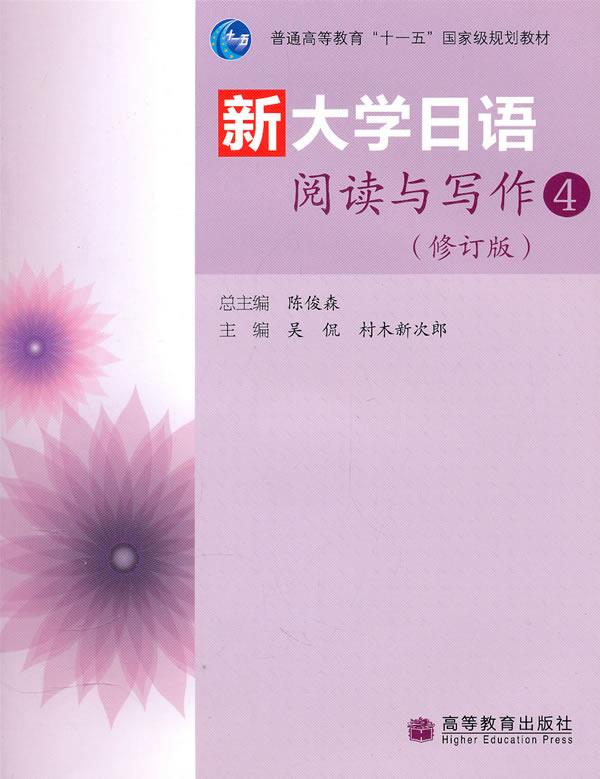 【正版现货】新大学日语阅读与写作4（修订版） 吴侃、[日]村木新次