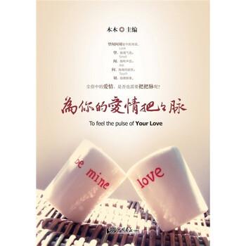 【正版书】 为你的爱情把把脉 木木 著 中国画报出版社