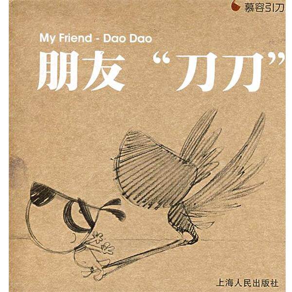 【正版书】 朋友刀刀 慕容引刀 著 上海人民出版社