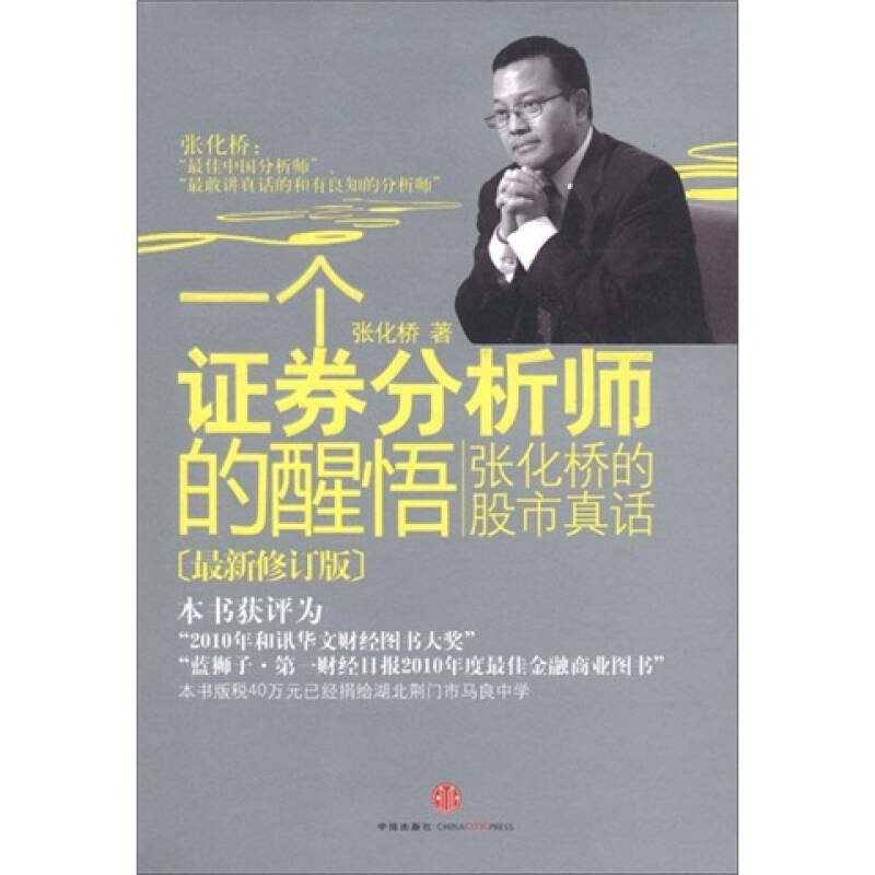 【正版现货】一个证券分析师的醒悟-张化桥的股市真话( 新修订版)张化桥