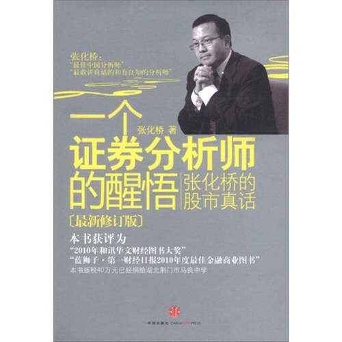 【正版现货】一个证券分析师的醒悟-张化桥的股市真话（ 新修订版）张化桥