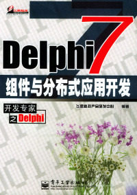 【正版现货】Delphi7组件与分布式应用开发
