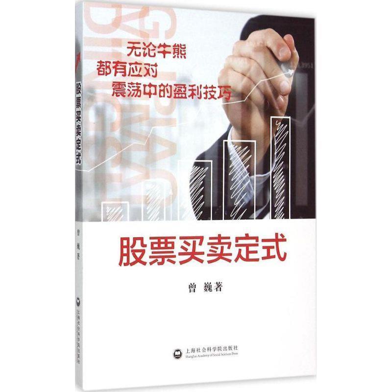 【正版书】 股票买卖定式 曾巍 著 上海社会科学院出版社