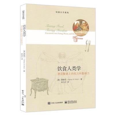 【正版书】 饮食人类学 西敏司 电子工业出版社