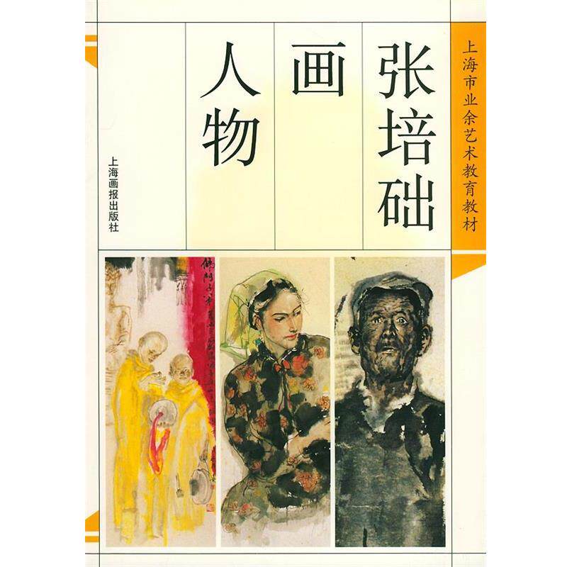【正版书】 张培础画人物—上海市业务艺术教育教材 陈粼粼 责任编辑,杨顺泰 美术编辑,顾国治,姜永龙 策划 上海画报出版社