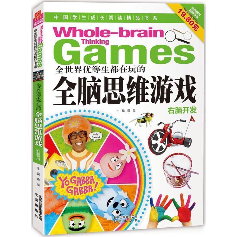 【正版书】 中国学生成长阅读精品书系 全世界优等生都在玩的全脑思维游戏 龚勋　主编 北京出版社