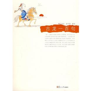古龙一百句 孔庆东 庞书纬 复旦大学出版 书 解读 社 正版