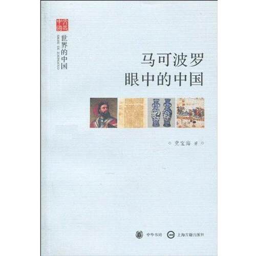 【正版书】 马可波罗眼中的中国 党宝海 著 中华书局，上海古籍出版社