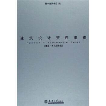 【正版书】 建筑设计资料集成 日本建筑学会 编 天津大学出版社