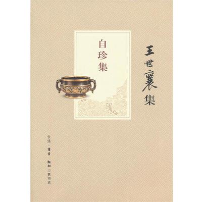 【正版书】 自珍集 王世襄　著 生活·读书·新知三联书店
