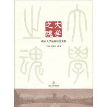 【正版书】 大学之魂:南京大学精神传统文存 洪银兴,陈骏 编 南京大学出版社