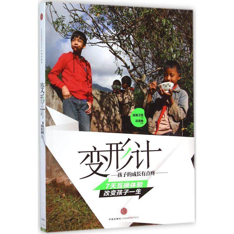 【正版书】 变形计:孩子,成长有点疼 湖南卫视 出品 中信出版社