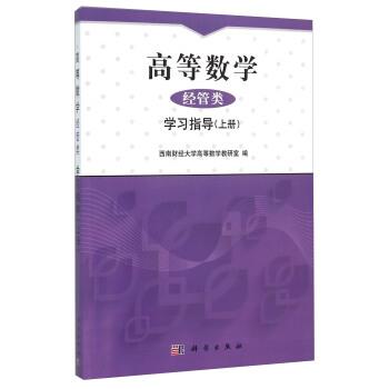 【正版书】 高等数学 经管类 学习指导 西南财经大学高等数学教研室 编 科学出版社