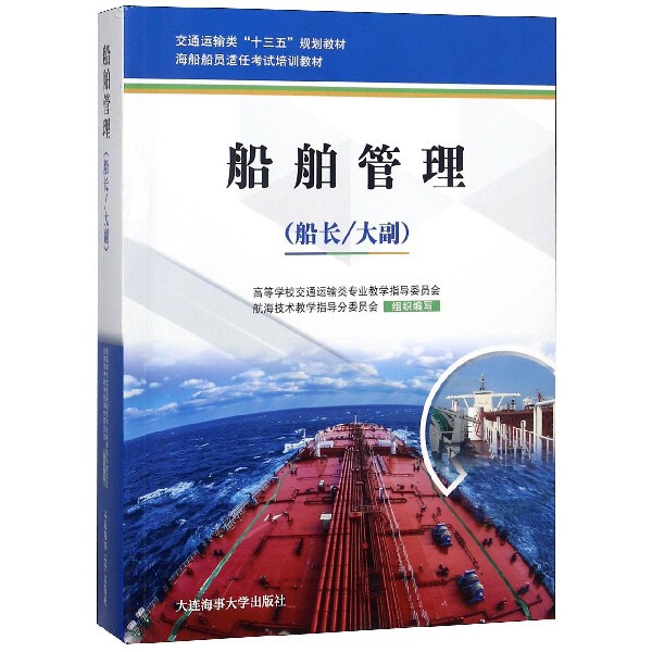 【正版现货】船舶管理（船长 大副）（海船船员适任培训教材） 编委会