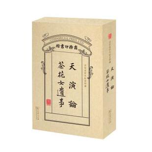 【正版书】 天演论 茶花女遗事 [英]赫胥黎,[法]小仲马,严复,林纾 商务印书馆