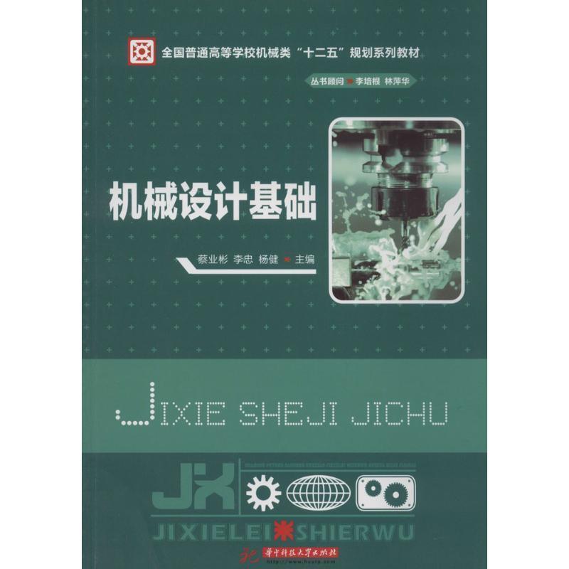 【正版书】 机械设计基础 蔡业彬,李忠,杨健 著 华中科技大学出版社