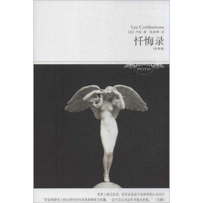【正版书】 忏悔录 [法] 卢梭 著,陈筱卿 译 北京燕山出版社
