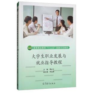 【正版书】 大学生职业发展与就业指导教程 黄必义,李金莲 高等教育出版社