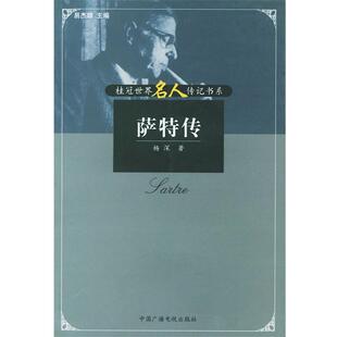 【正版书】 萨特传—20世纪焦点人物传记书系 杨深 著 中国广播电视出版社
