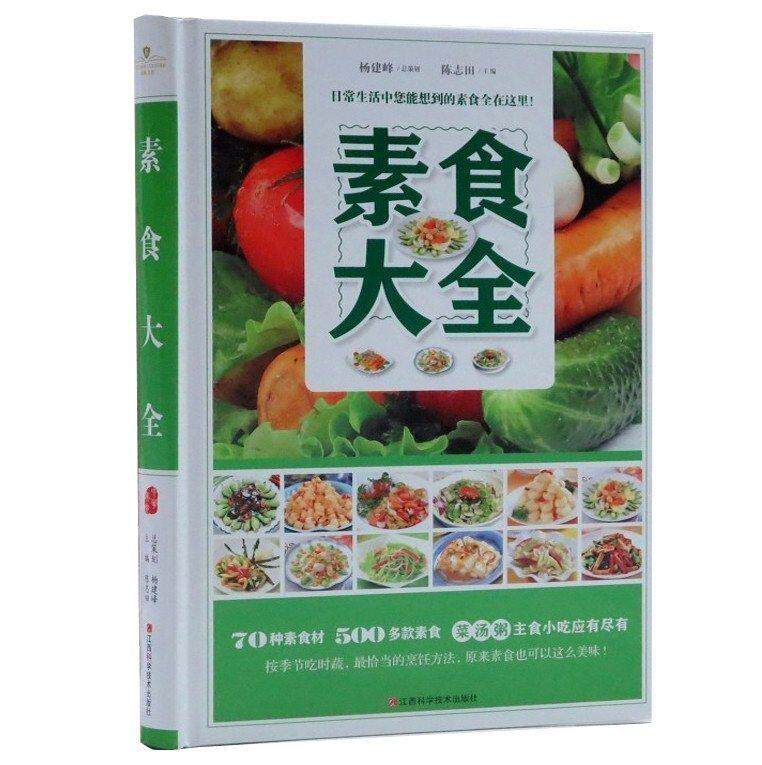 【正版现货】素食大全书 陈志田