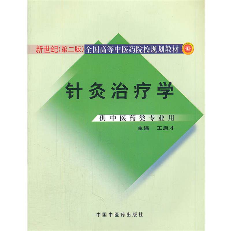 【正版书】 针灸学学 新世纪二版 王启才 主编 中国中医药出版社