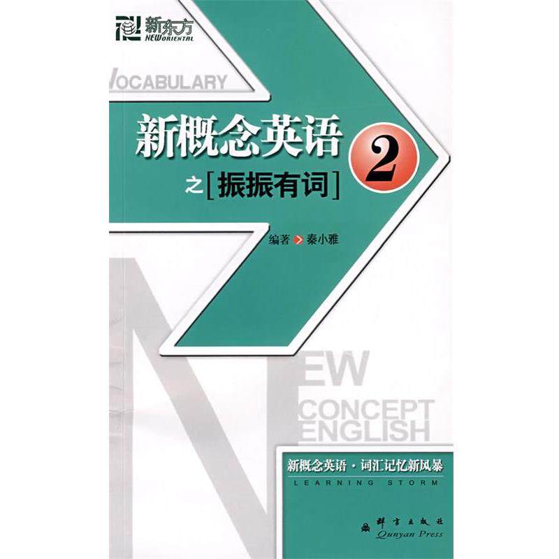 【正版书】 新东方 新概念英语之振振有词2 秦小雅 群言出版社