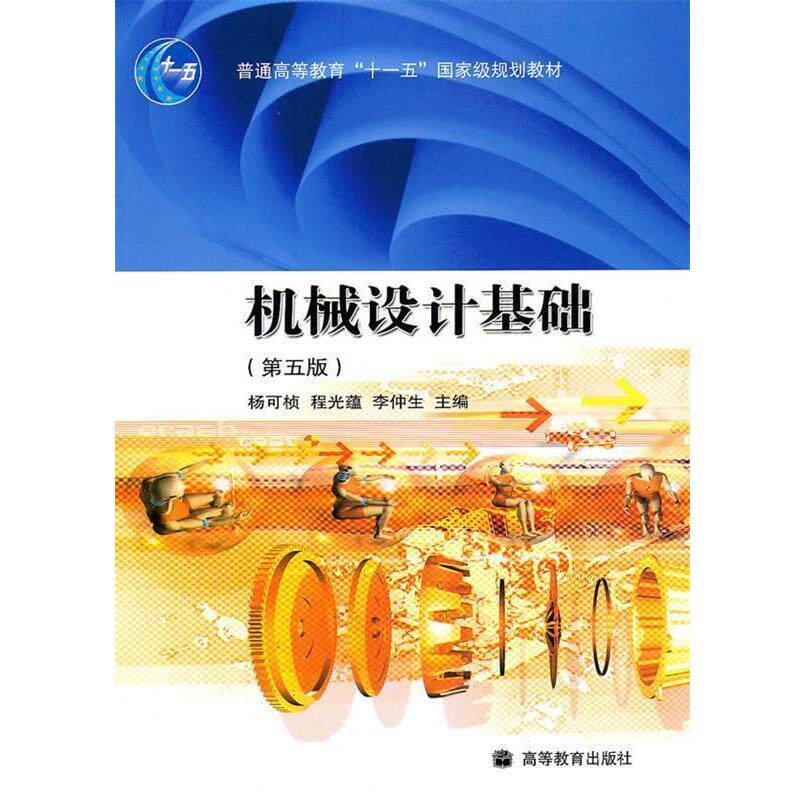 【正版书】 机械设计基础 杨可桢 高等教育出版社